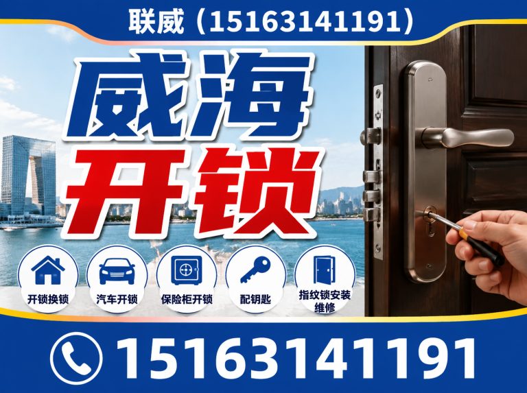 乳山市联威开锁展示图